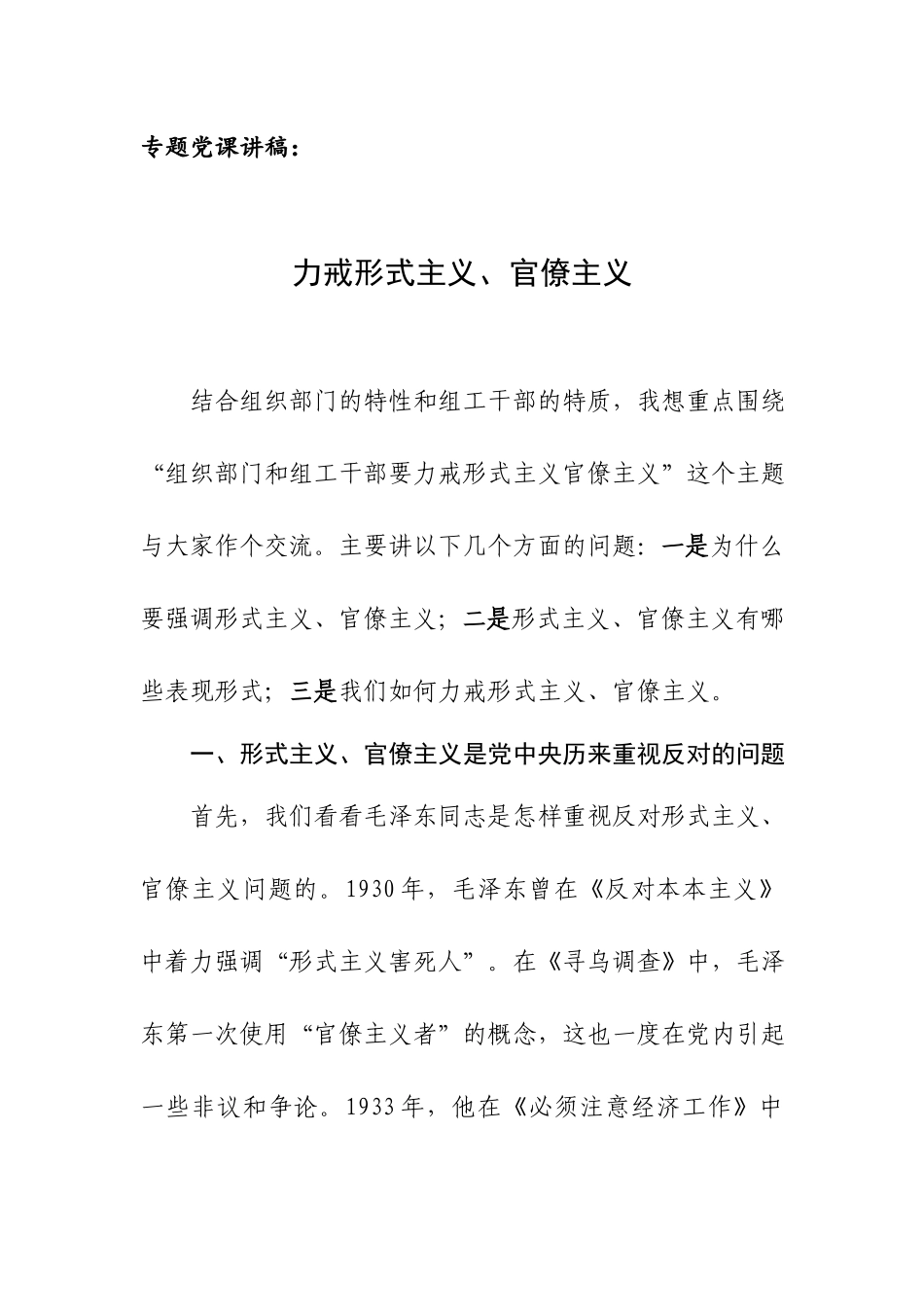 专题党课讲稿：力戒形式主义、官僚主义.docx_第1页