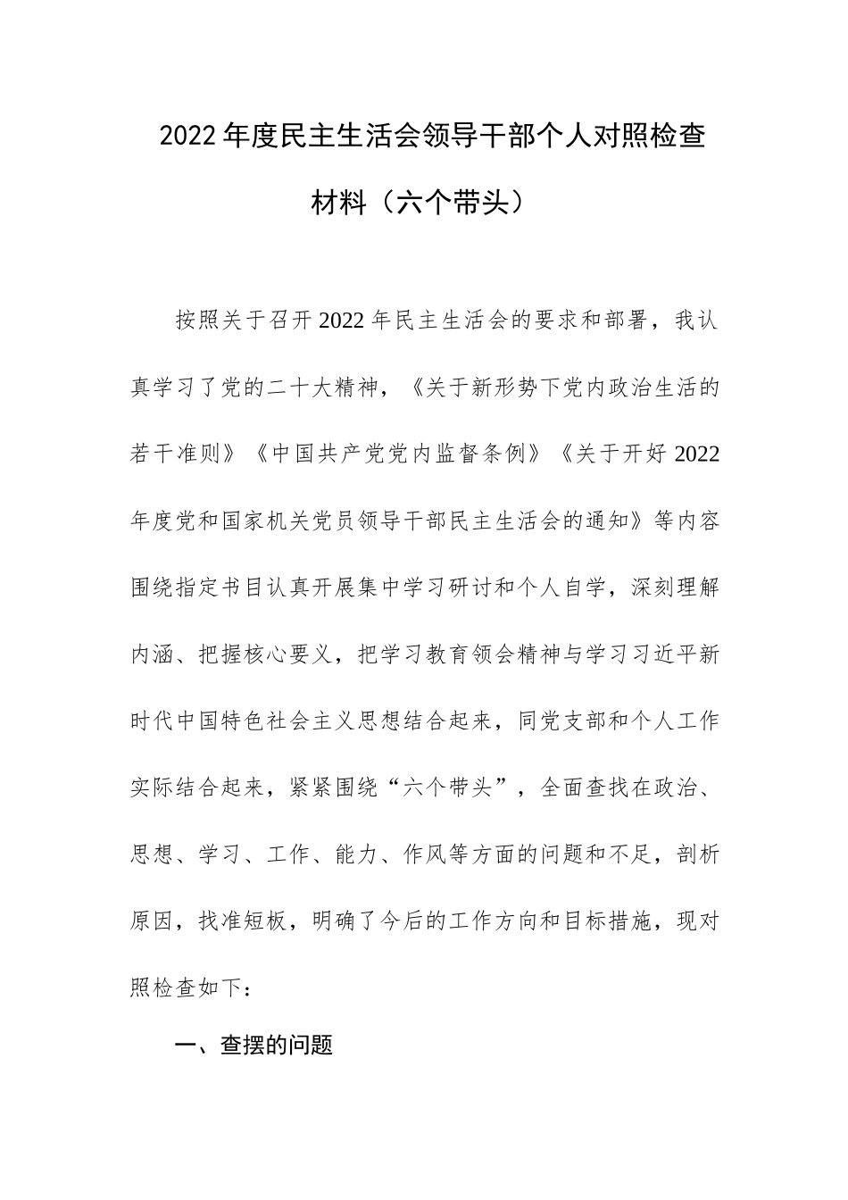 2022年度生活会领导干部个人对照检查材料（六个带头）.docx_第1页