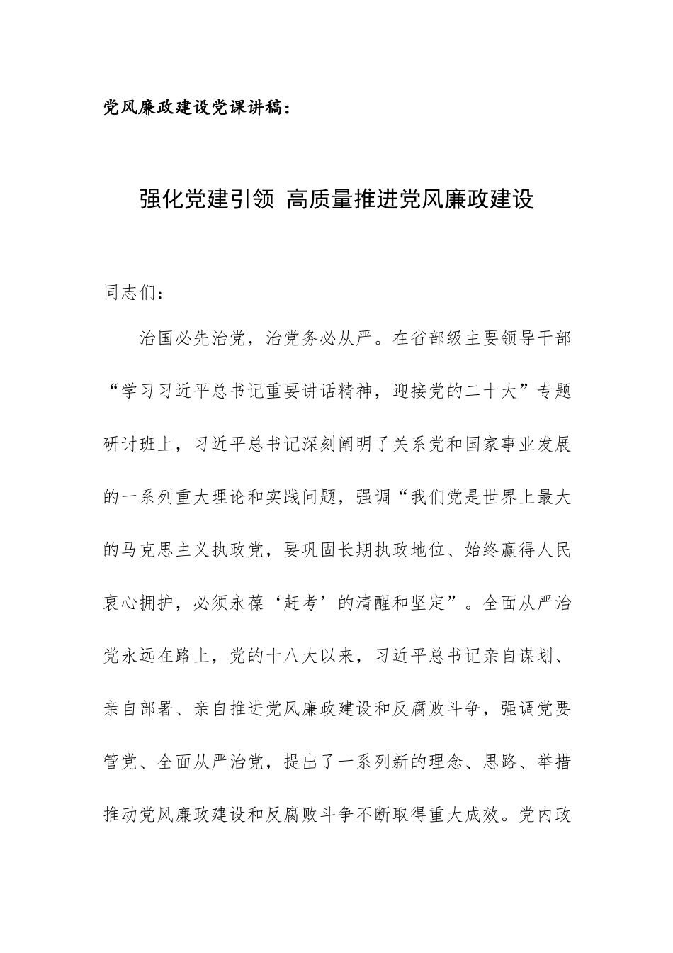 党风廉政建设党课讲稿：强化党建引领 高质量推进党风廉政建设.docx_第1页