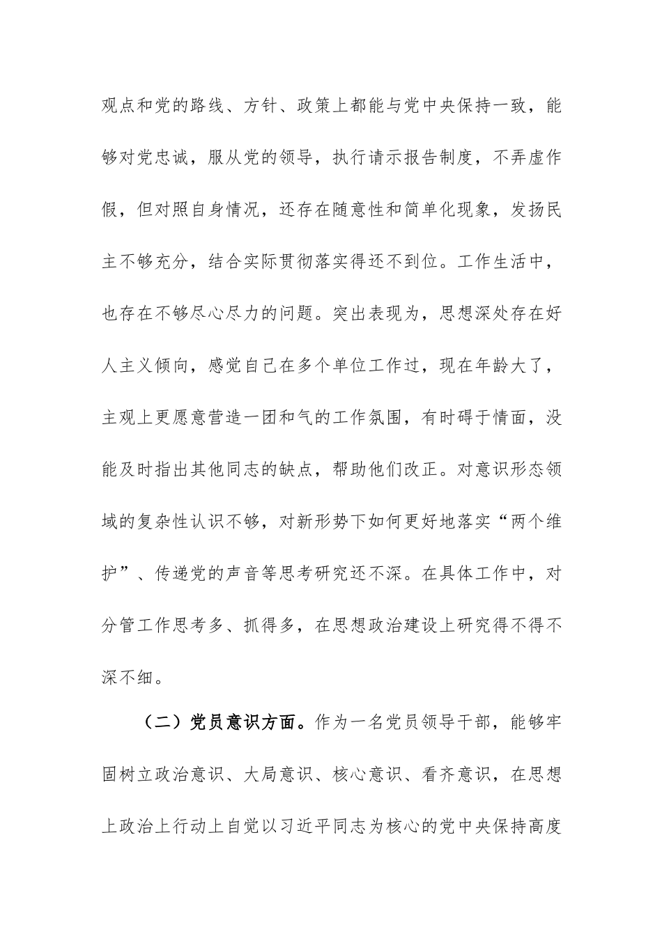 2022年度组织生活会党员干部“六个方面”个人对照检查材料.docx_第2页