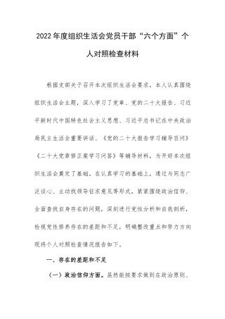 2022年度组织生活会党员干部“六个方面”个人对照检查材料.docx