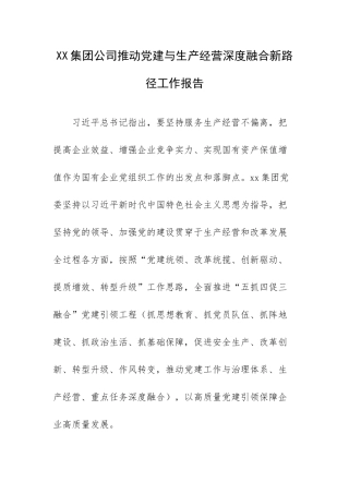 XX集团公司推动党建与生产经营深度融合新路径工作报告.docx
