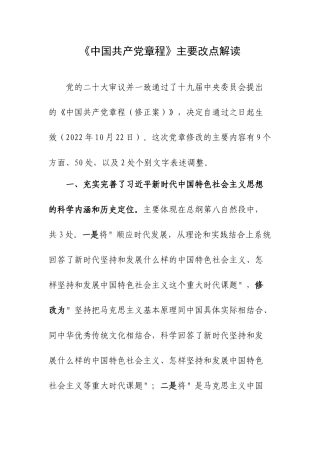《中国共产党章程》主要改点解读.docx