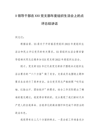 X领导干部在XXX党支部年度组织生活会上的点评总结讲话.docx