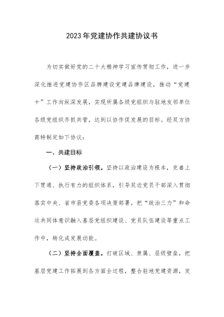 2023年党建协作共建协议书.docx