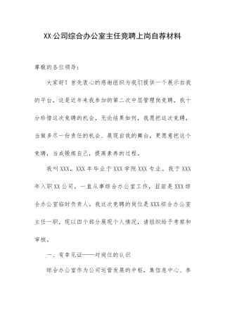 XX公司综合办公室主任竞聘上岗自荐材料.docx