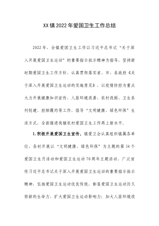 XX镇2022年爱国卫生工作总结.docx