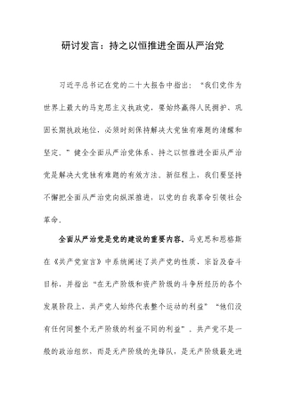 研讨发言：持之以恒推进全面从严治党.docx