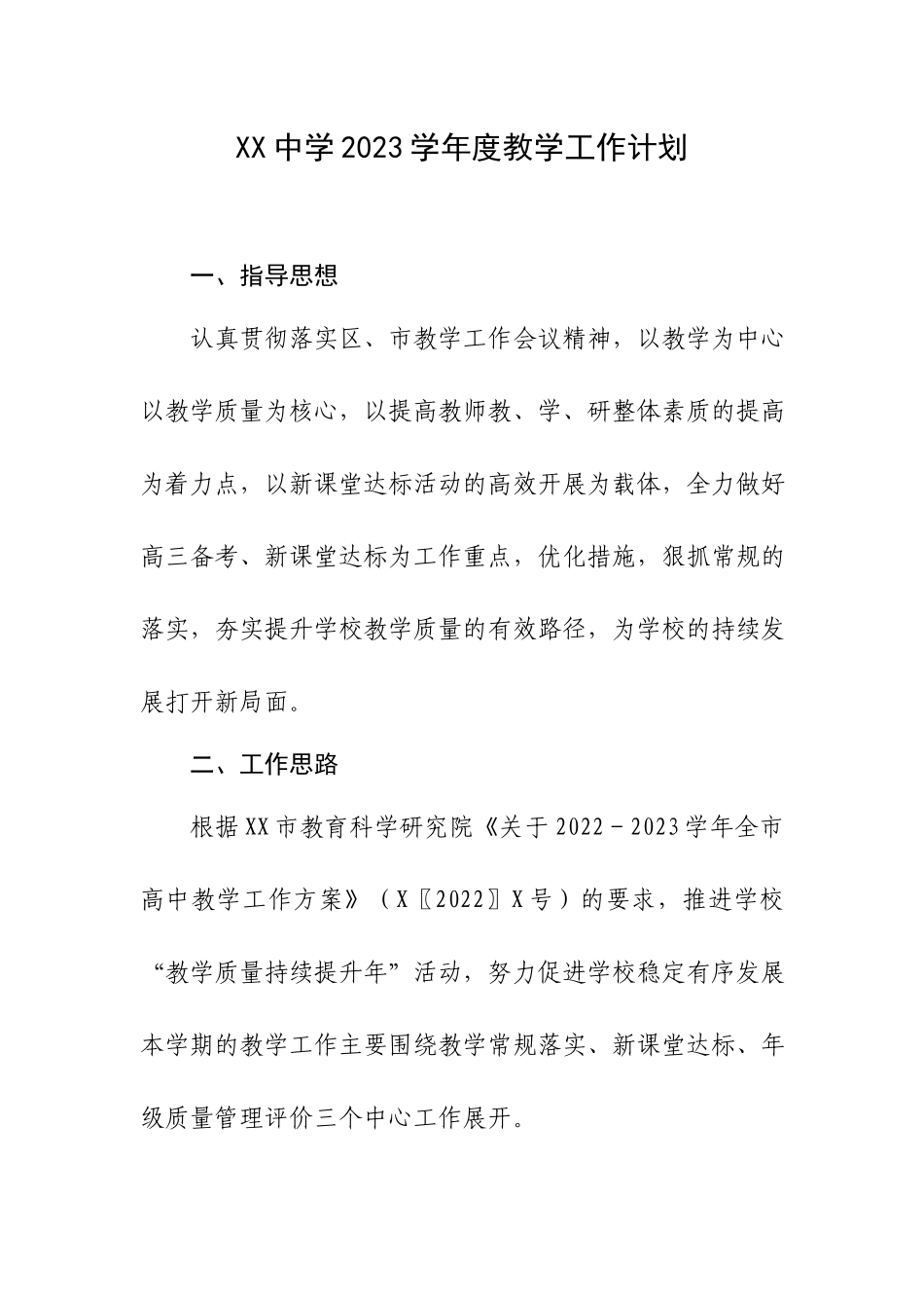 XX中学2023学年度教学工作计划.docx_第1页
