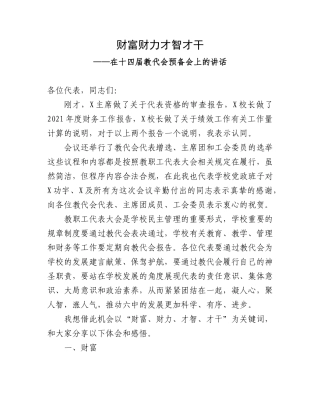 财富财力才智才干——在十四届教代会预备会上的讲话.docx