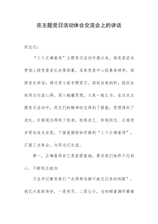 在主题党日活动体会交流会上的讲话.docx