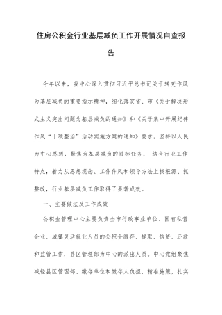 住房公积金行业基层减负工作开展情况自查报告.docx