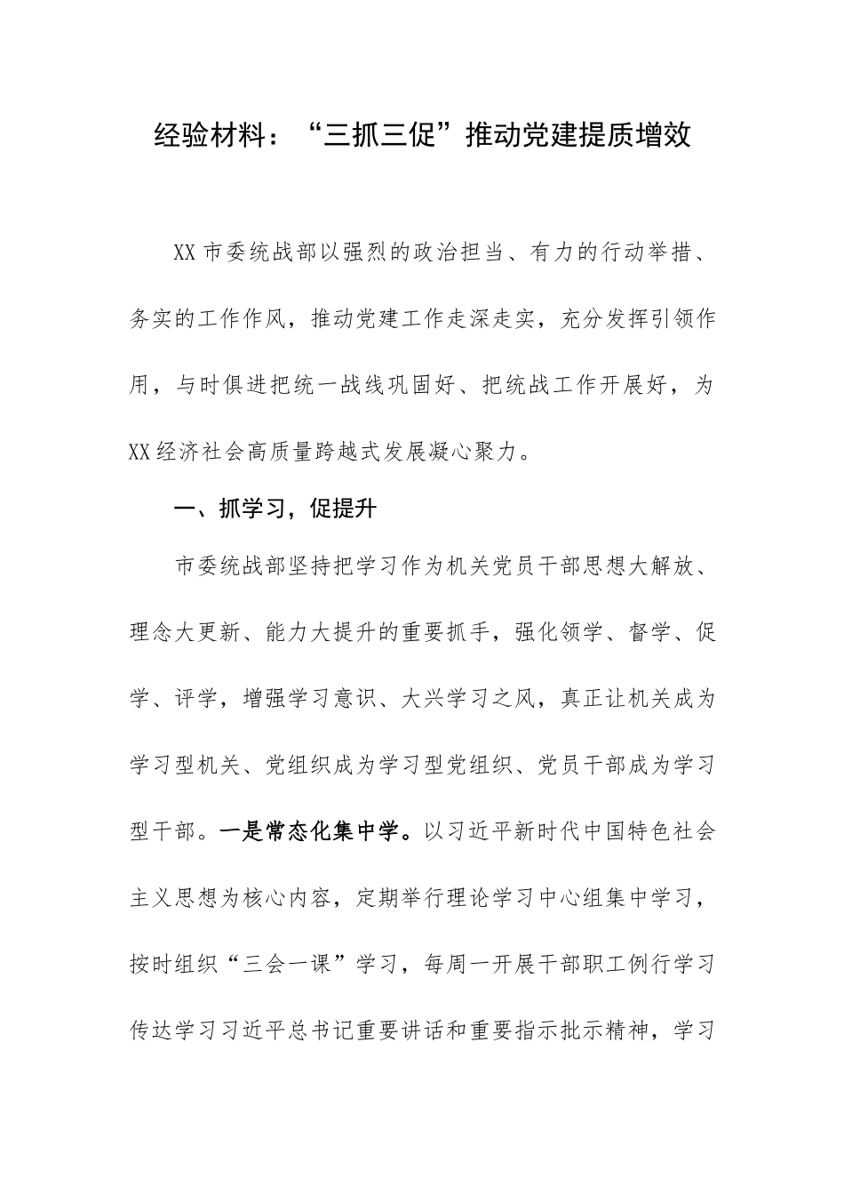经验材料：“三抓三促”推动党建提质增效.docx_第1页