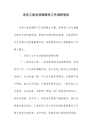 农民工就业保障服务工作调研报告.docx