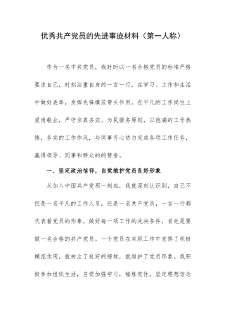 优秀共产党员的先进事迹材料（第一人称）.docx