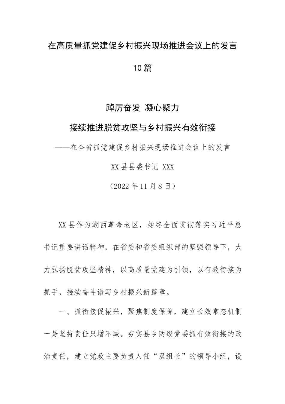 在高质量抓党建促乡村振兴现场推进会议上的发言10篇.docx_第1页