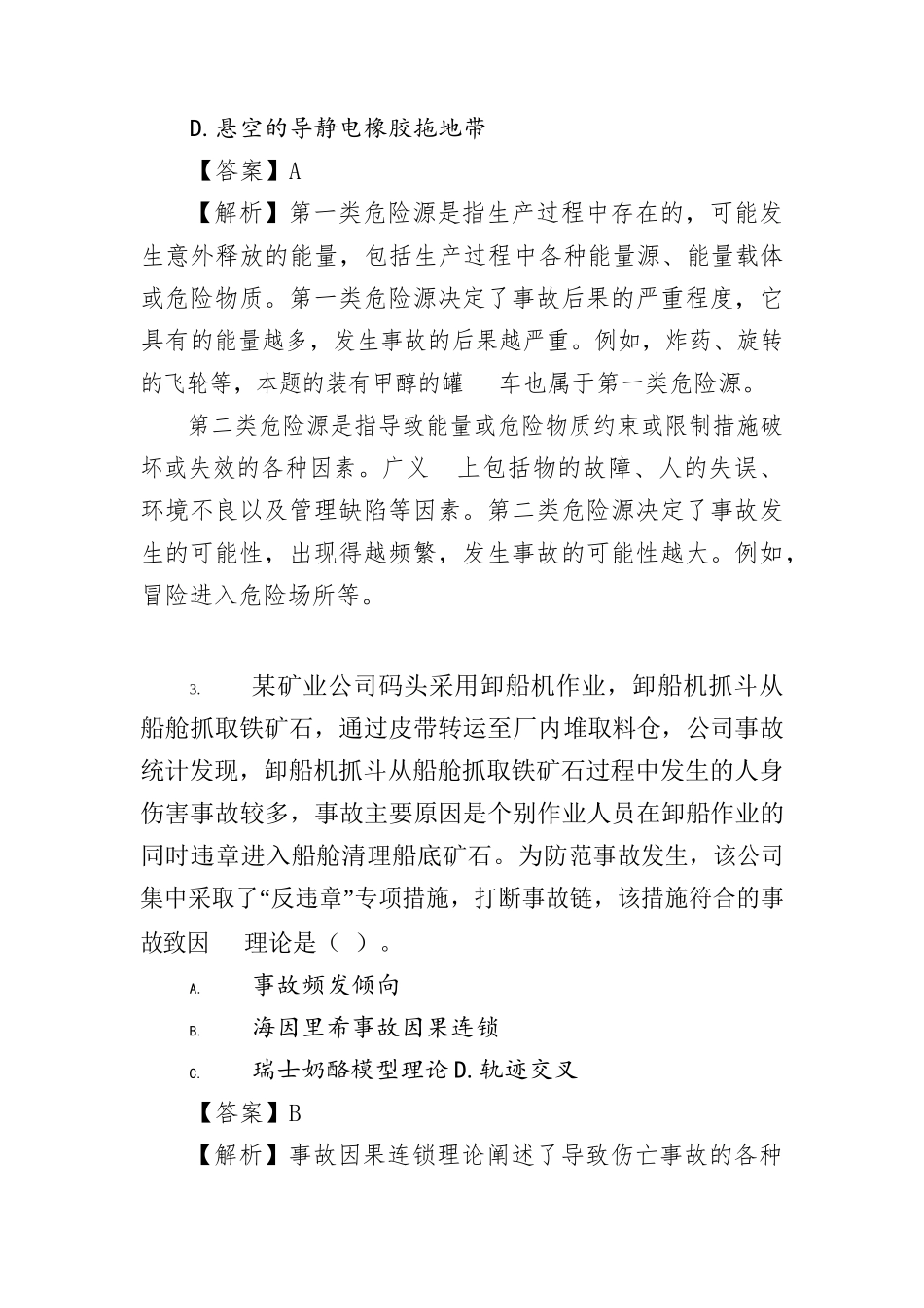 2022 年注册安全工程师（中级）职业资格考试《安全生产管理》真题（答案不完整）二.docx_第2页