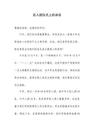 在入团仪式上的讲话.docx
