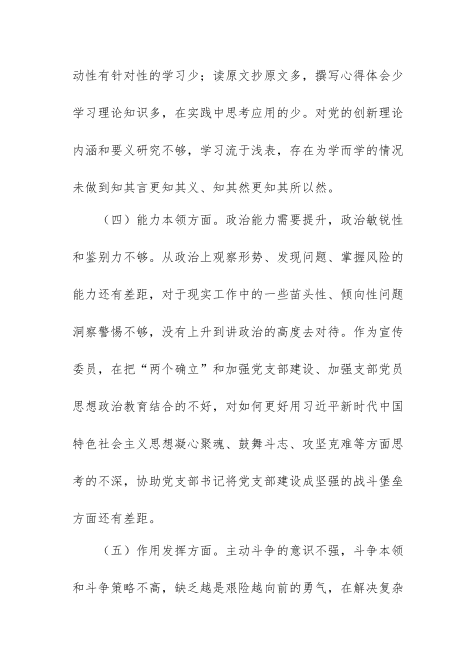支委成员2022年度组织生活会对照检查材料（六个方面）.docx_第3页