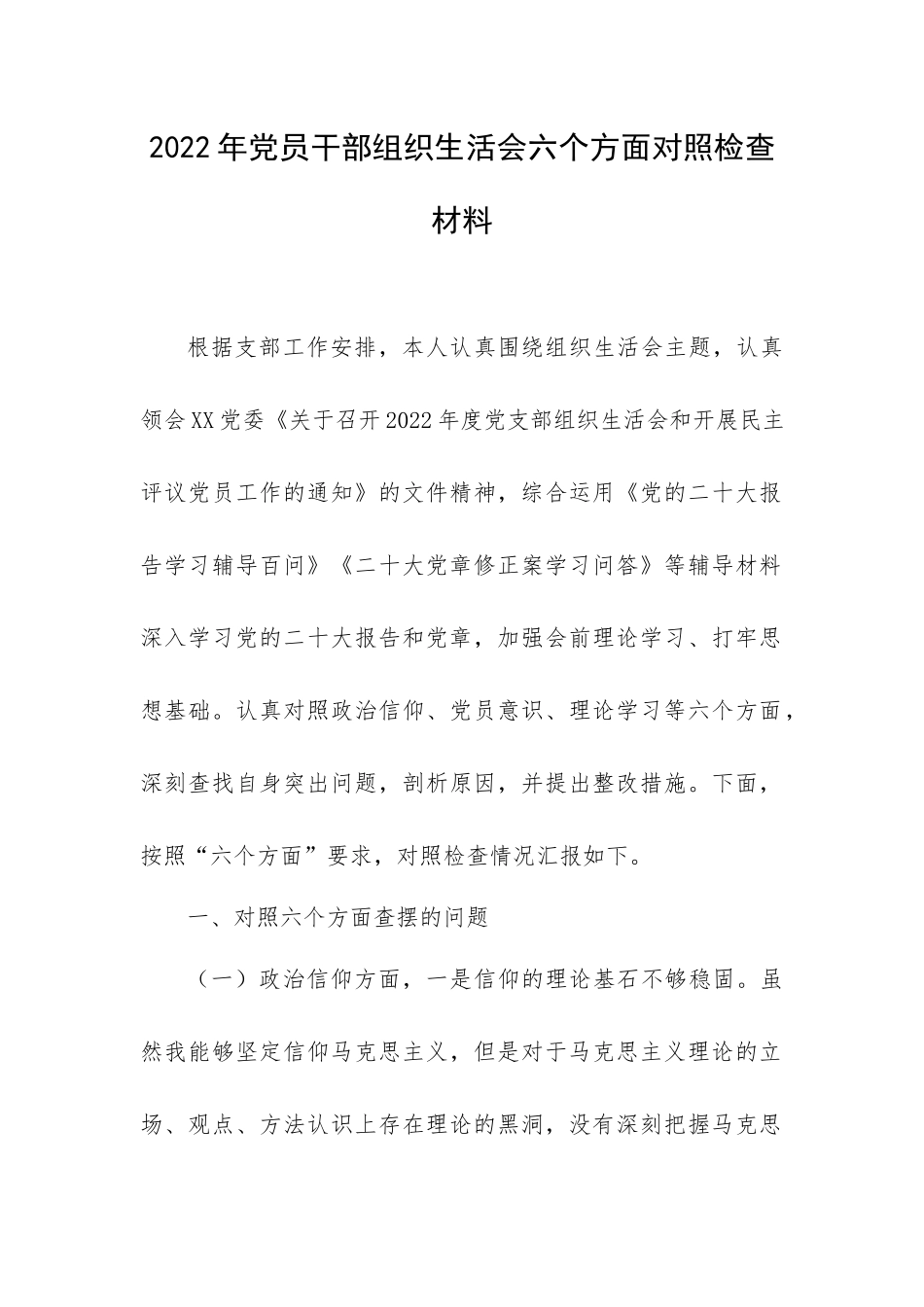 2022年党员干部组织生活会六个方面对照检查材料.docx_第1页