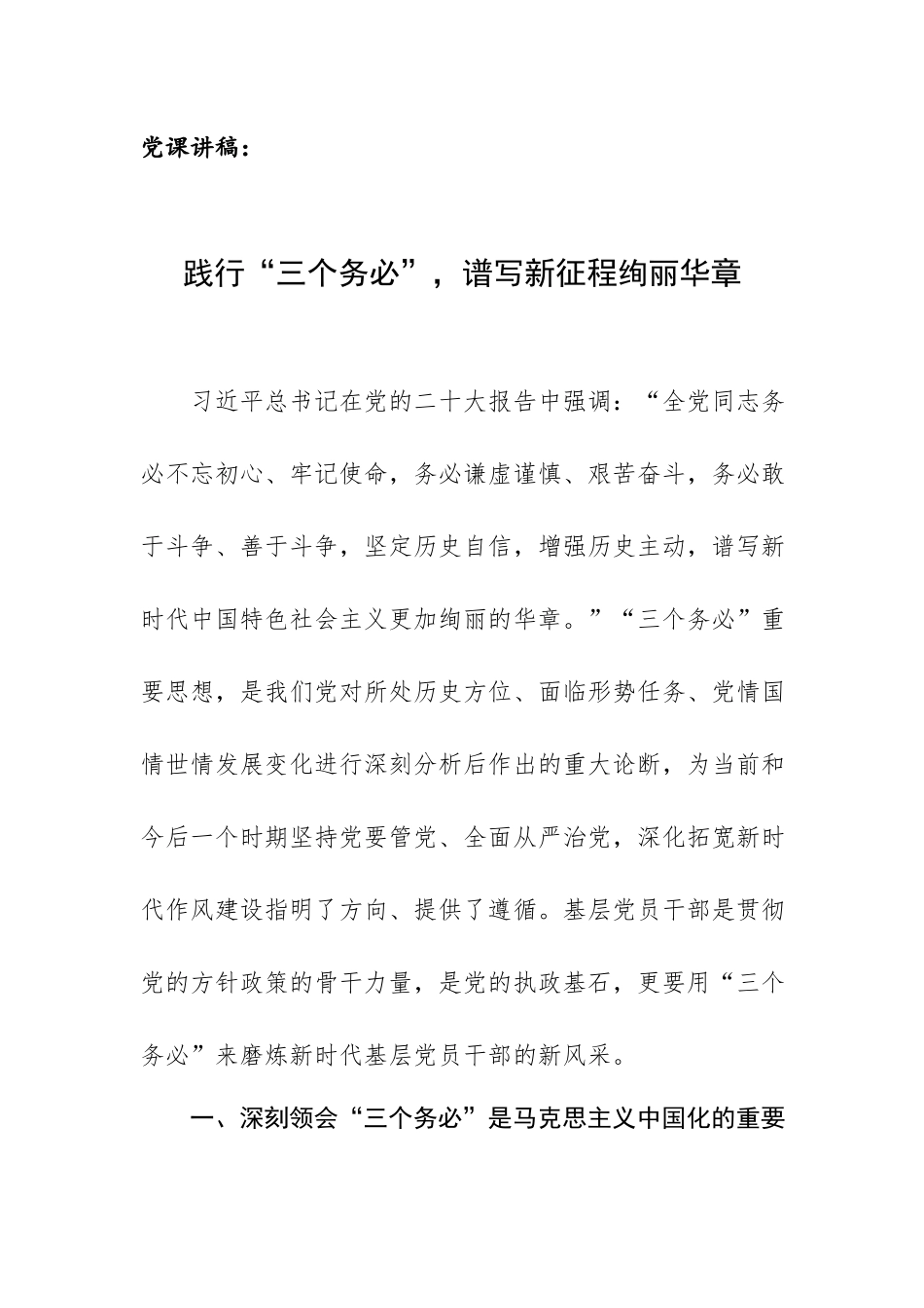 党课讲稿：践行“三个务必”谱写新征程绚丽华章.docx_第1页