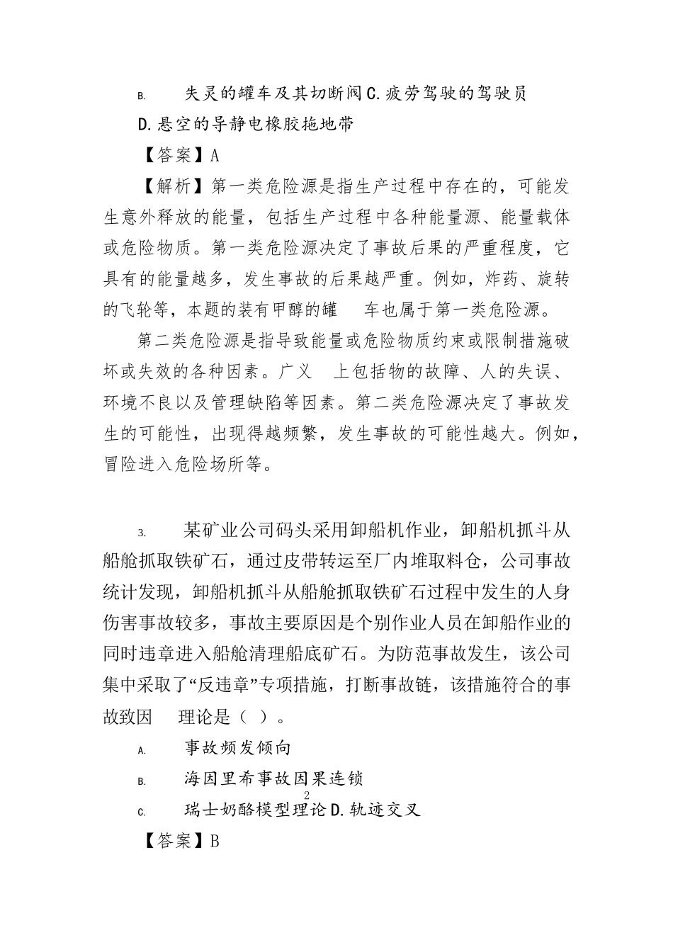 2022 年注册安全工程师（中级）职业资格考试《安全生产管理》真题（答案不完整）一.docx_第2页