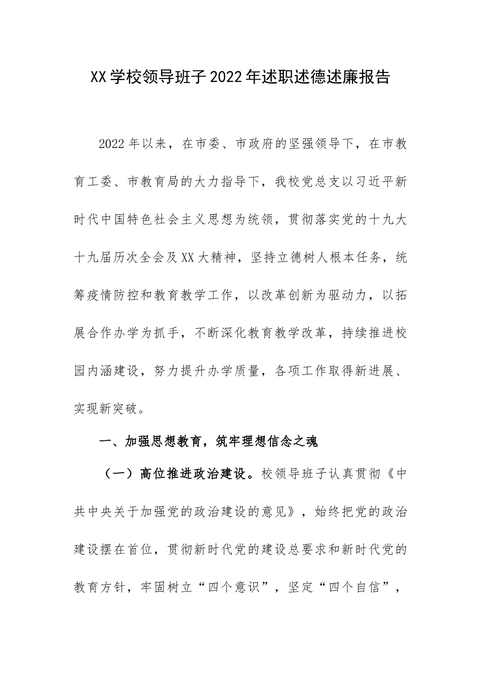 XX学校领导班子2022年述职述德述廉报告.docx_第1页