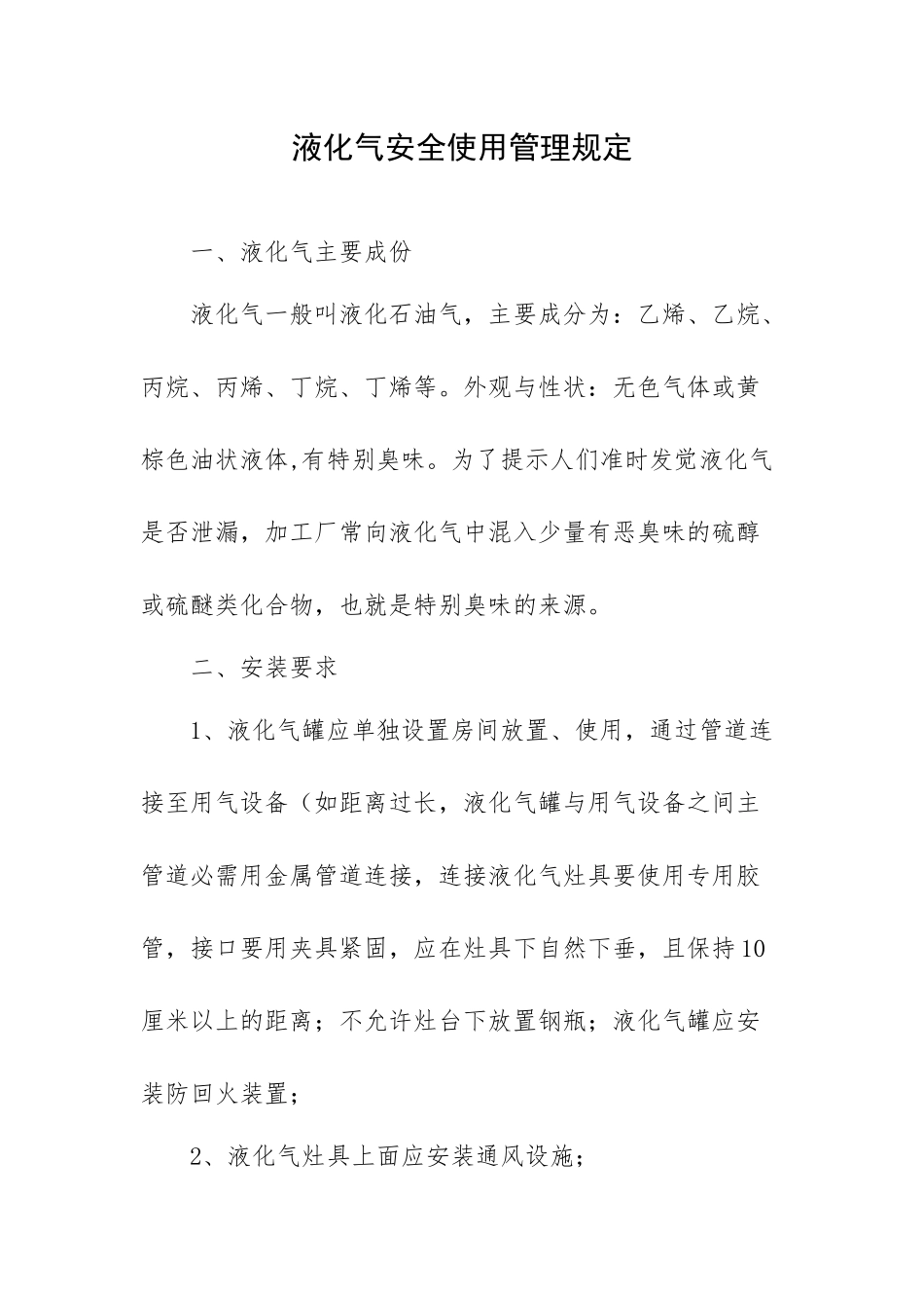 液化气安全使用管理规定.docx_第1页