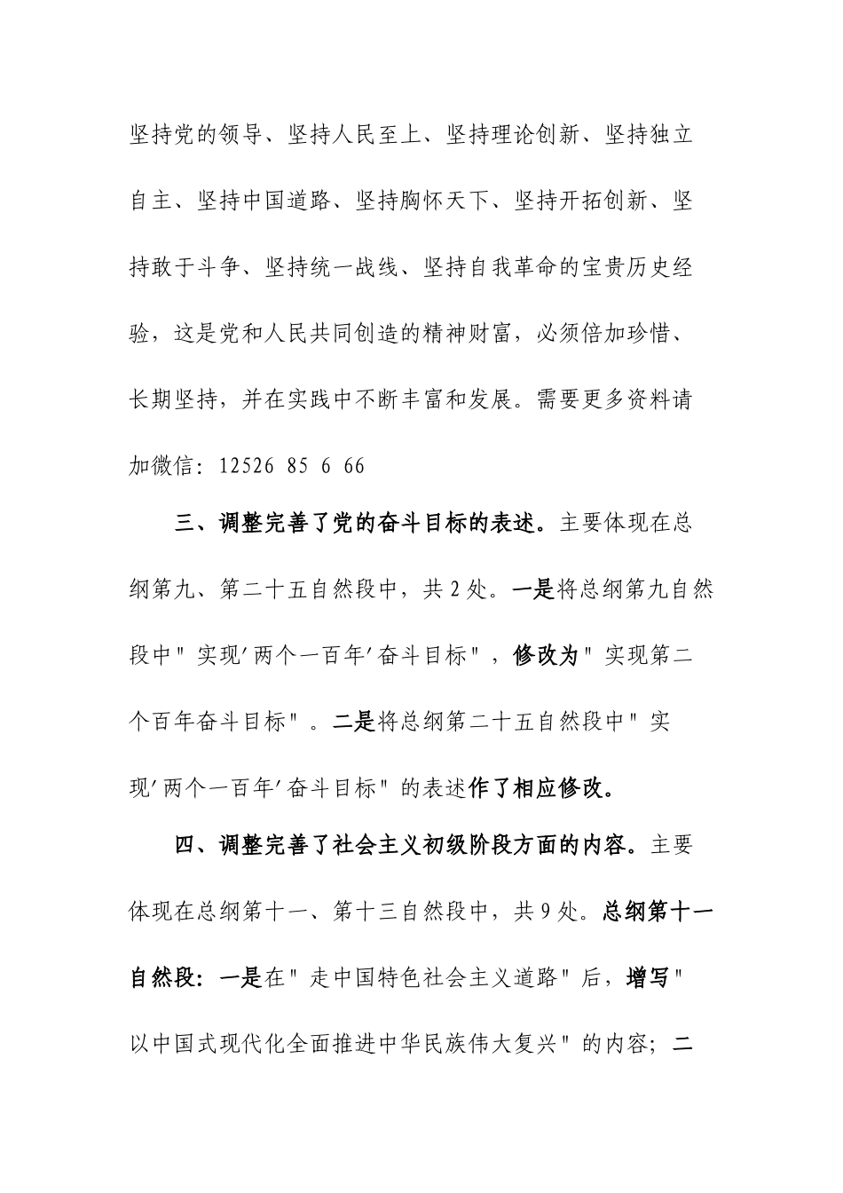 《中国共产党章程》主要改点解读.docx_第3页