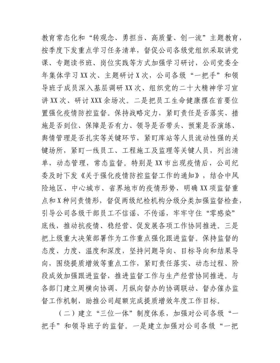 关于XX公司纪委2022年落实监督责任工作情况的报告.docx_第2页