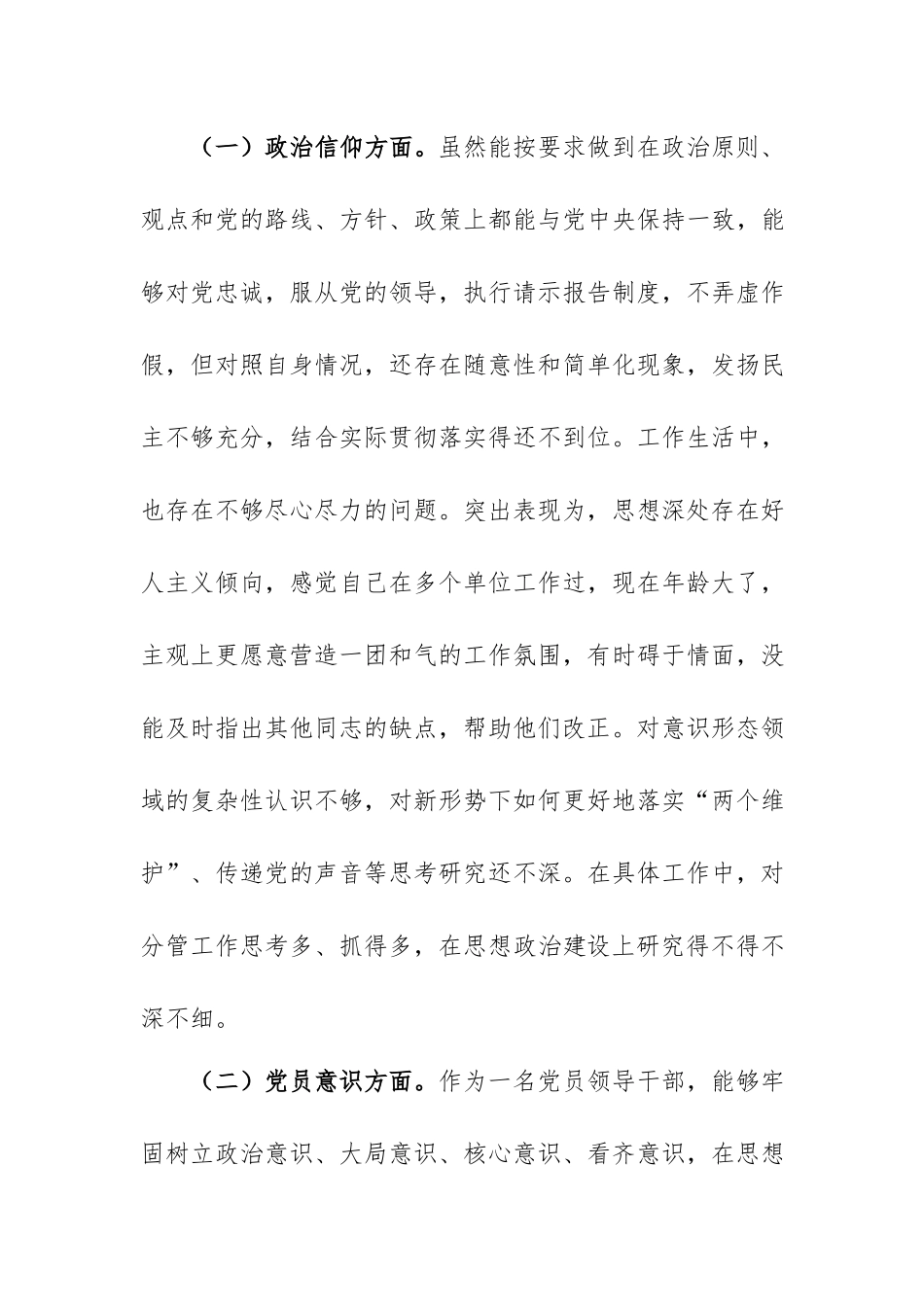 2022年度组织生活会党员干部“六个方面”个人对照检查材料.docx_第2页