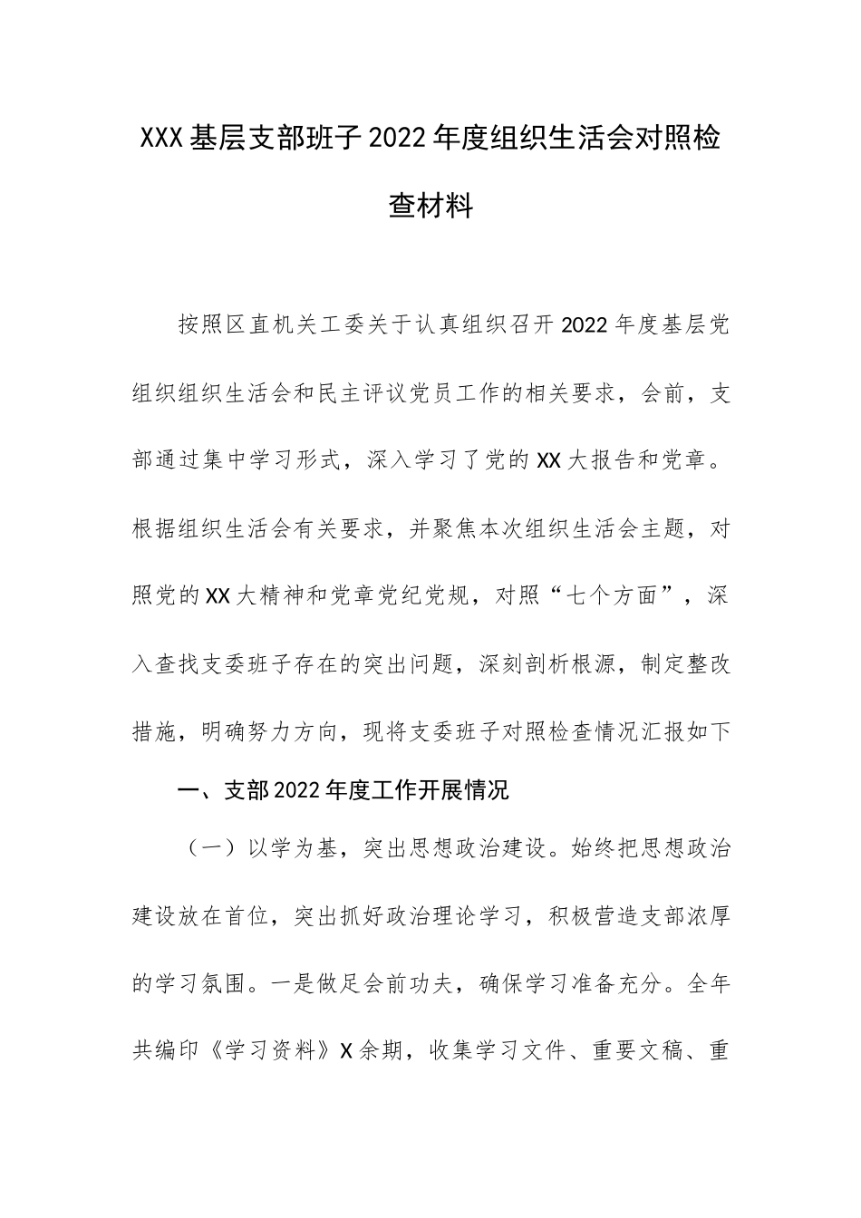 XXX基层支部班子2022年度组织生活会对照检查材料.docx_第1页
