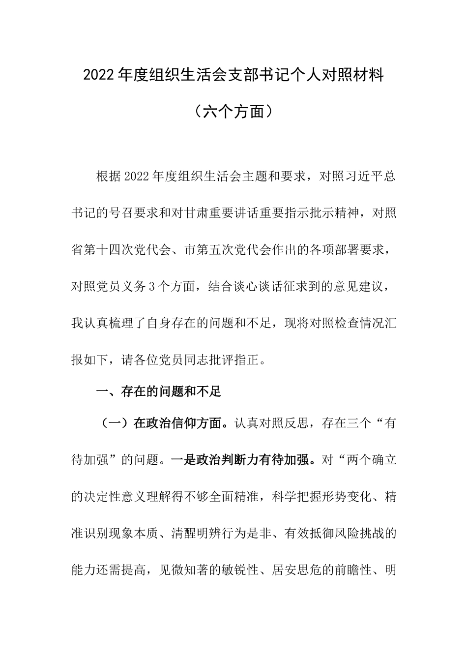 2022年度组织生活会支部书记个人对照材料（六个方面）.docx_第1页