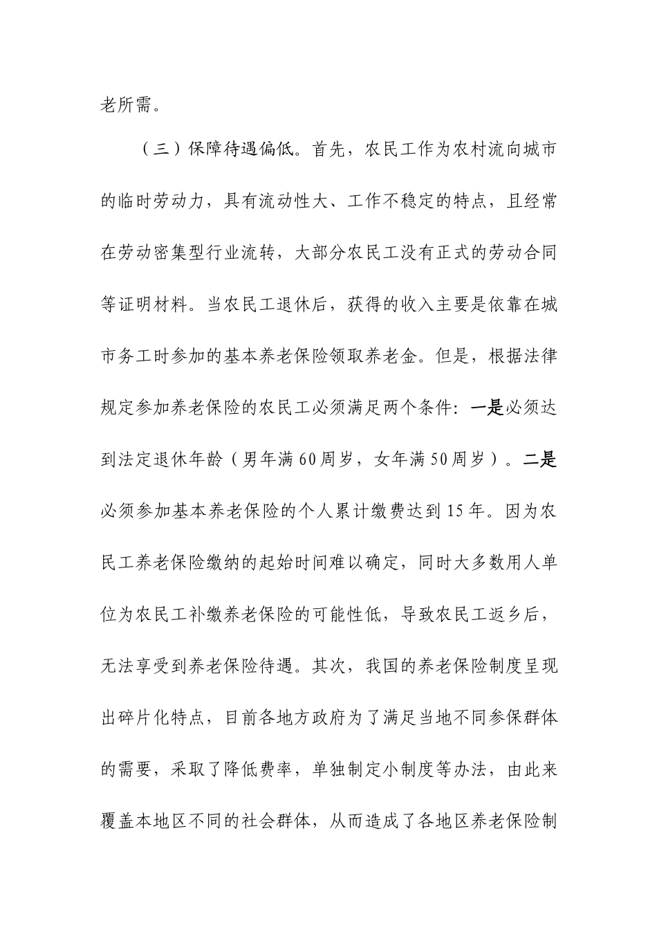 XX街道关于第一代农民工返乡“退养”情况的调研报告.docx_第3页