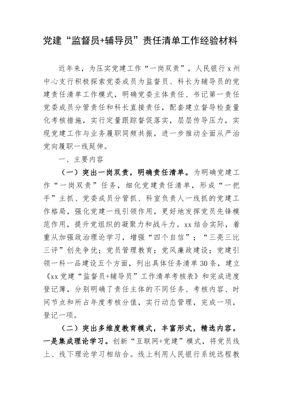 党建“监督员+辅导员”责任清单工作经验材料.docx_第1页