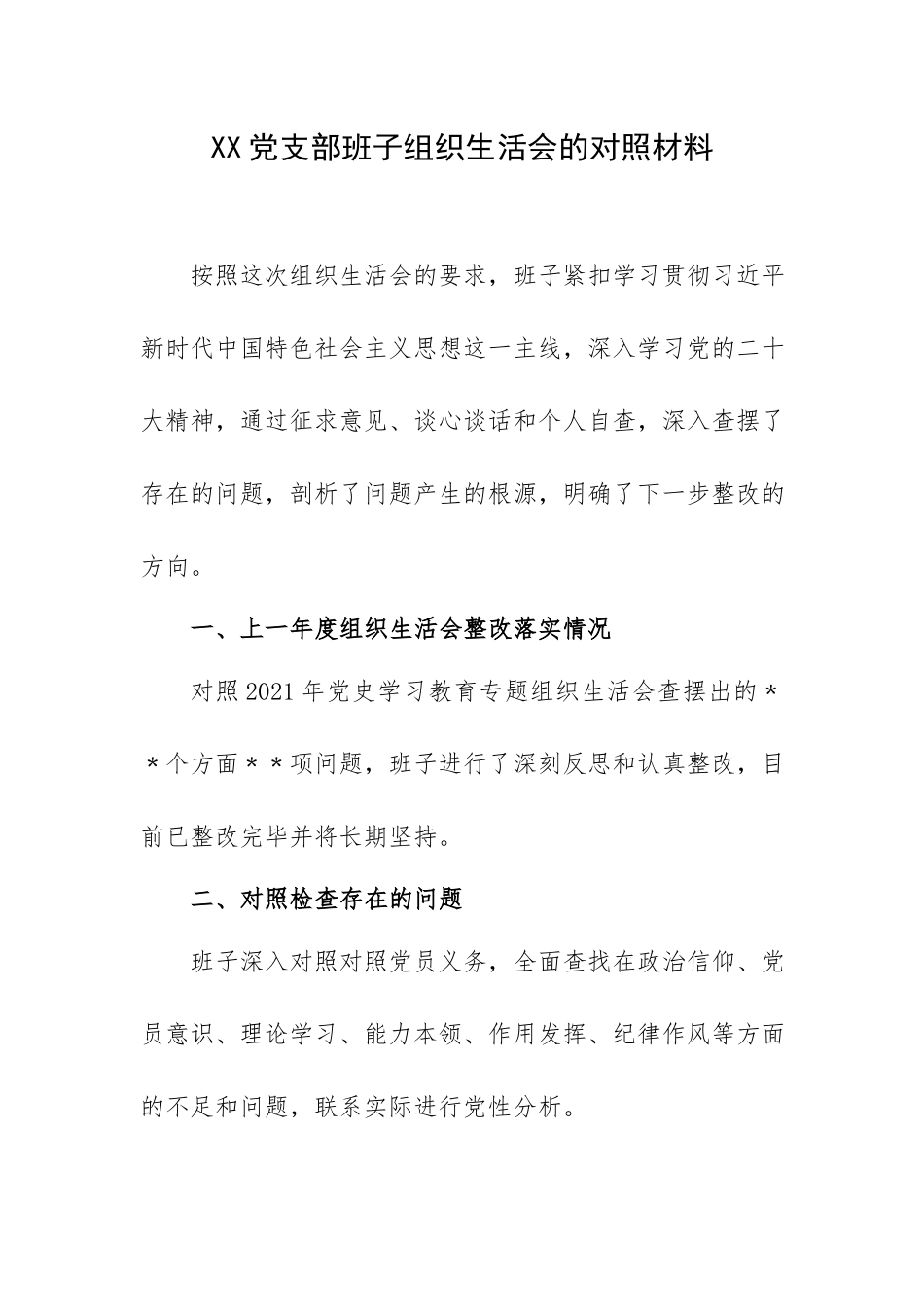 XX党支部班子组织生活会的对照材料.docx_第1页