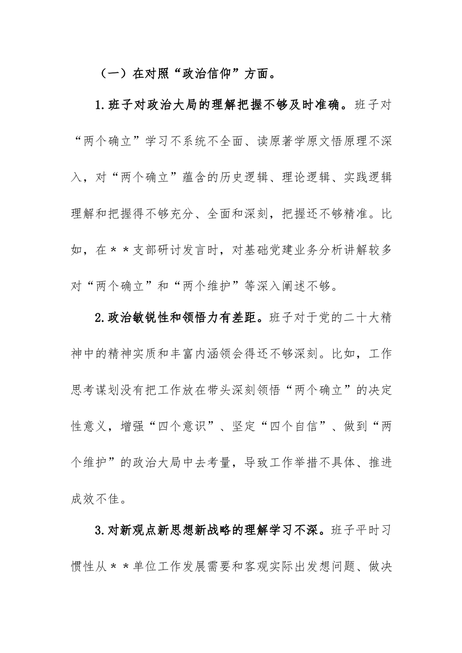 XX党支部班子组织生活会的对照材料.docx_第2页