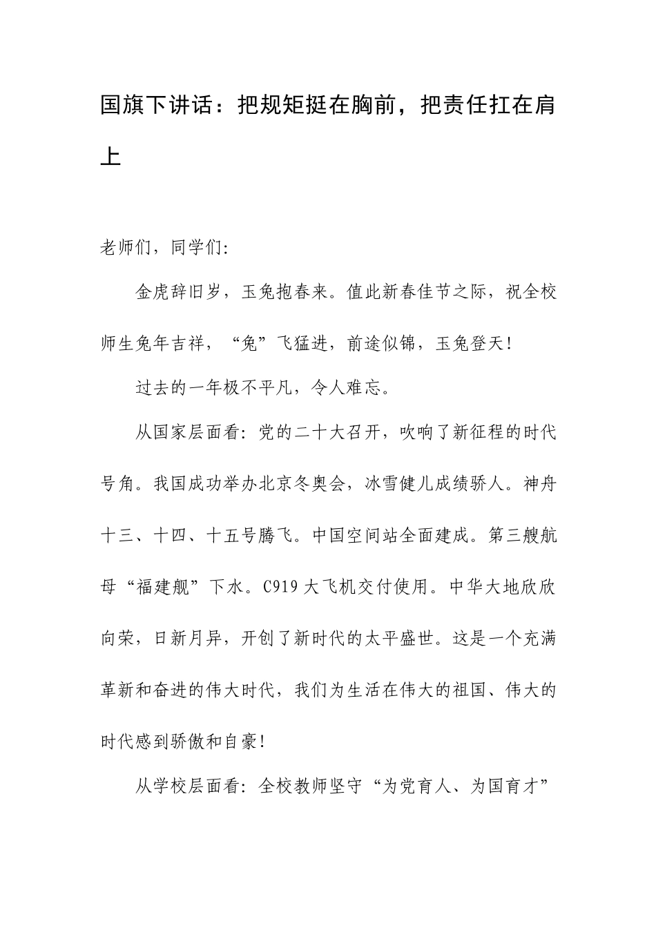 国旗下讲话：把规矩挺在胸前把责任扛在肩上.docx_第1页