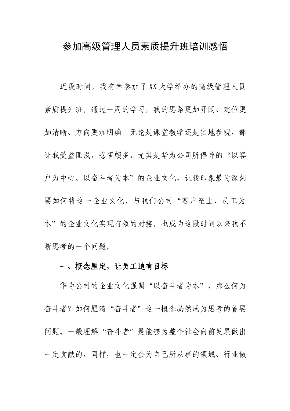 参加高级管理人员素质提升班培训感悟.docx_第1页