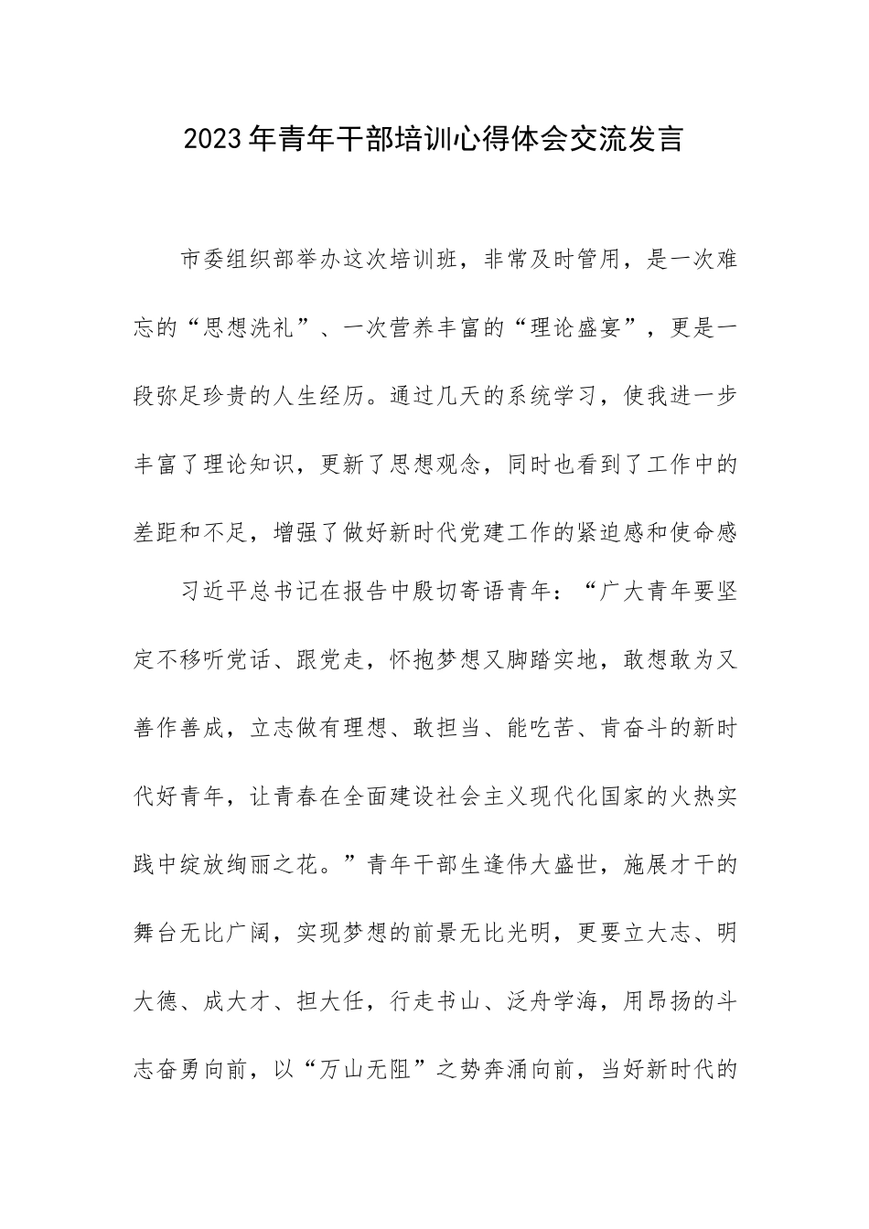 2023年青年干部培训心得体会交流发言.docx_第1页