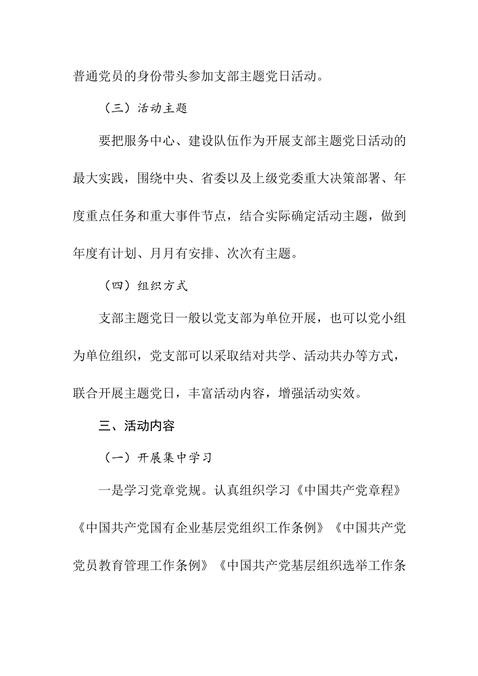 XX集团公司党支部2023年主题党日活动计划.docx_第3页