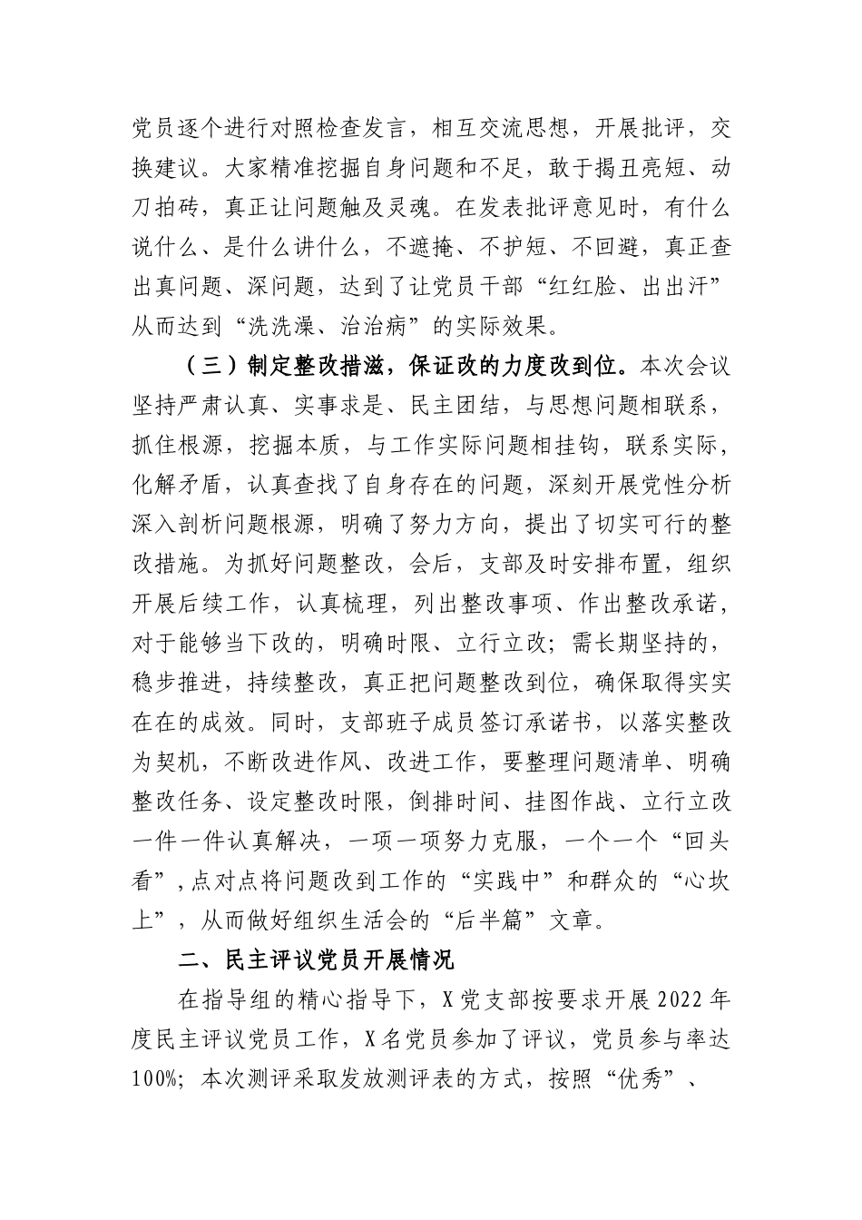 关于2022年度基层党组织生活会和开展民主评议党员工作情况的报告4篇汇编.docx_第3页