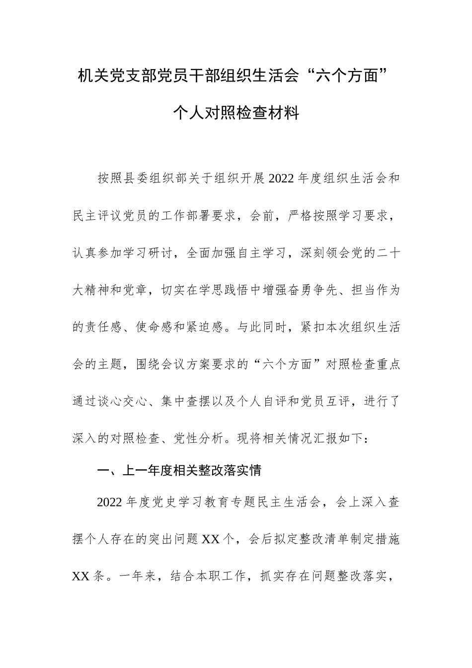 机关党支部党员干部组织生活会“六个方面”个人对照检查材料.docx_第1页