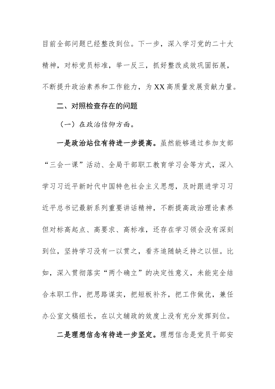 机关党支部党员干部组织生活会“六个方面”个人对照检查材料.docx_第2页