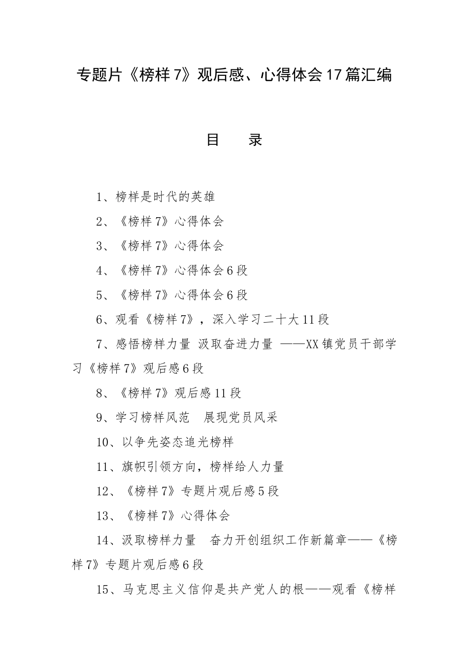 专题片《榜样7》观后感、心得体会17篇汇编.docx_第1页