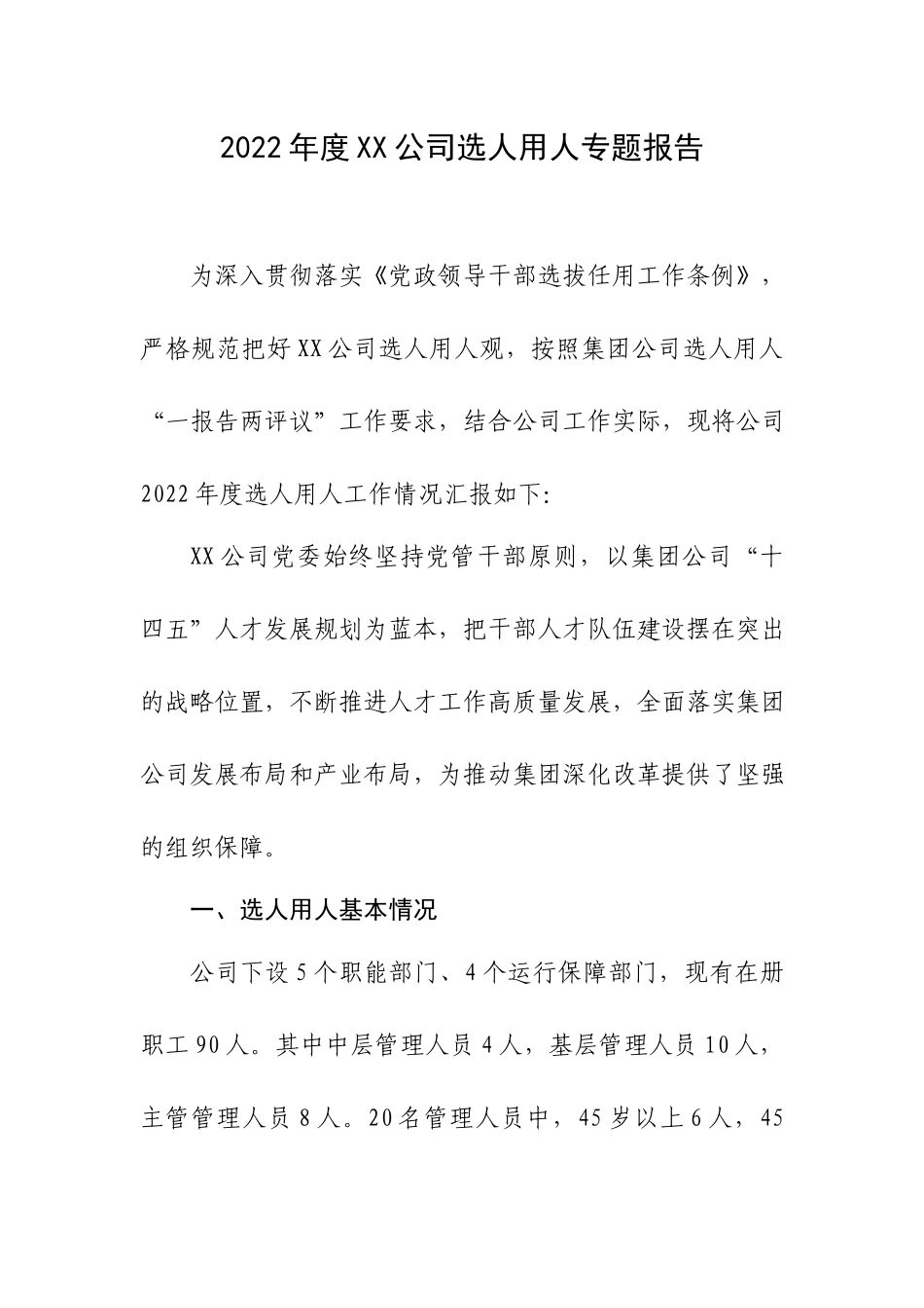 2022年度XX公司选人用人专题报告.docx_第1页