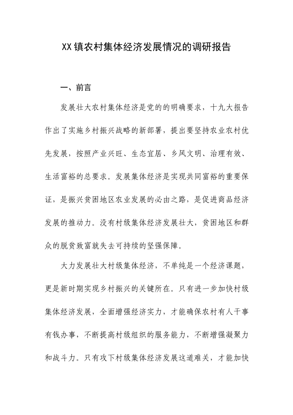 XX镇农村集体经济发展情况的调研报告.docx_第1页