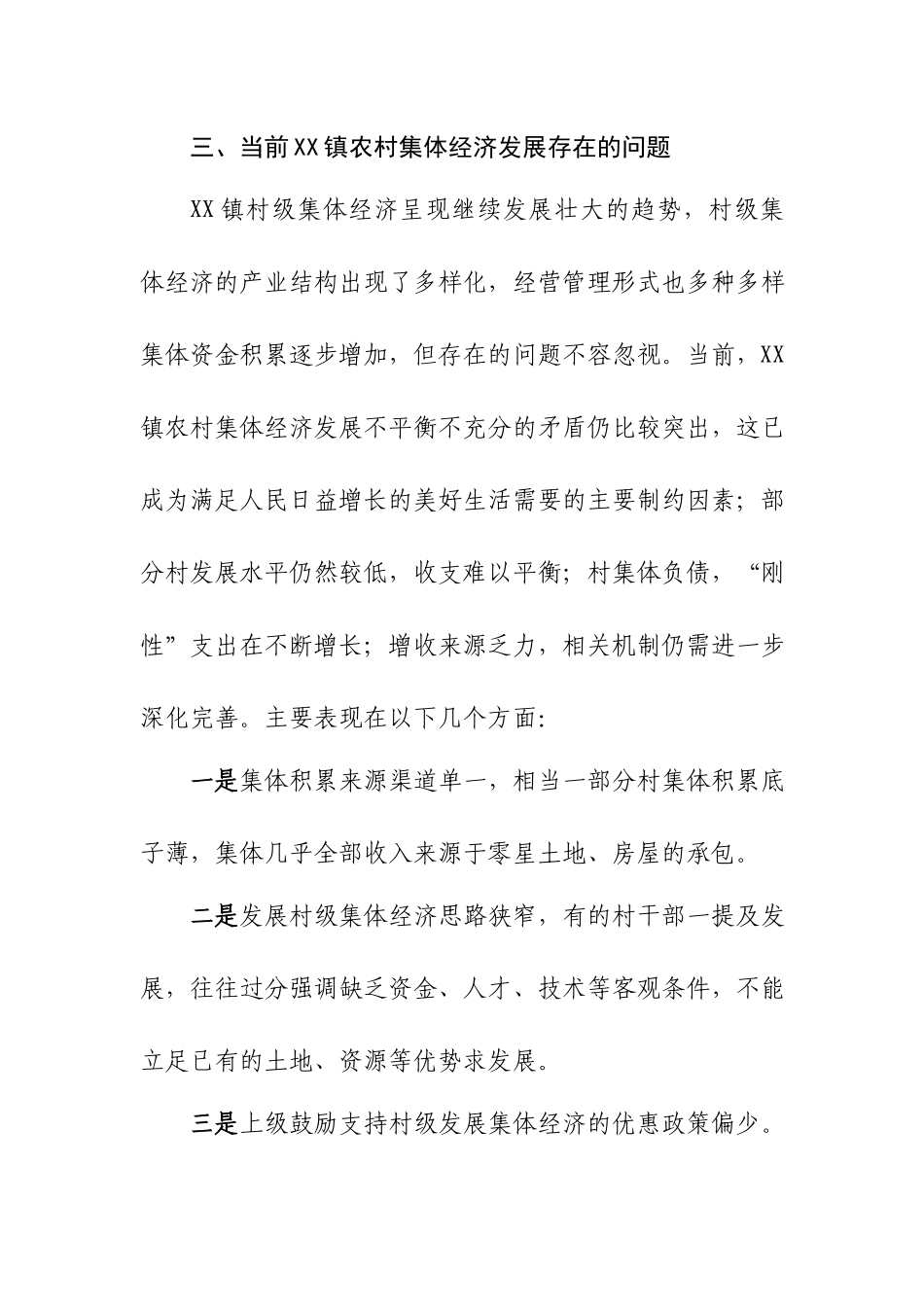 XX镇农村集体经济发展情况的调研报告.docx_第3页