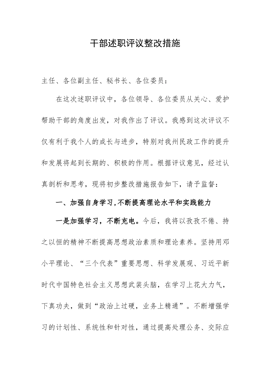 干部述职评议整改措施.docx_第1页