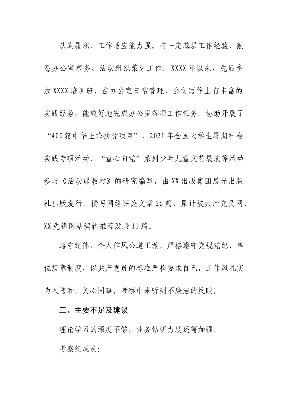干部同志考察材料模板.docx_第2页